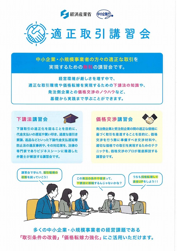 「適正取引講習会」のご案内【中小企業庁】