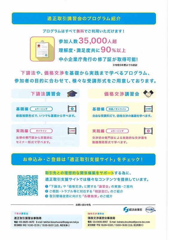 「適正取引講習会」のご案内【中小企業庁】