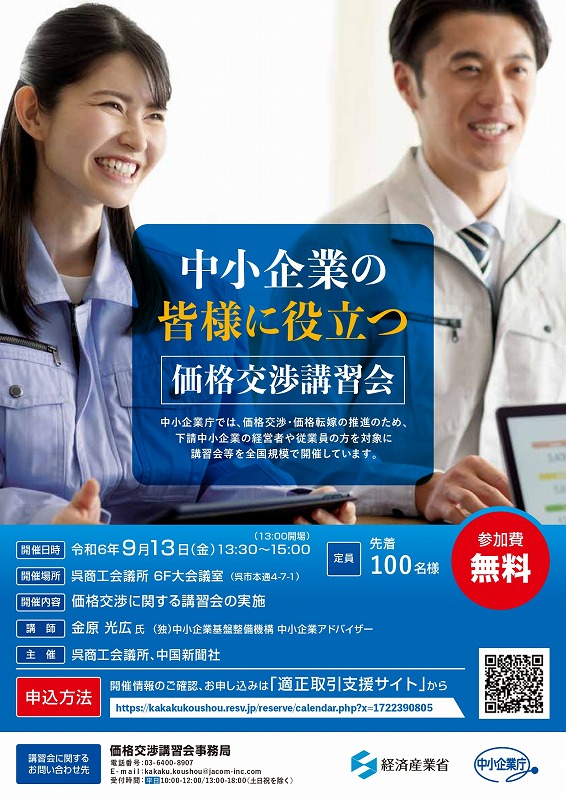 中小企業の皆様に役立つ「価格交渉講習会」のご案内【呉商工会議所、中国新聞社】※終了しました。