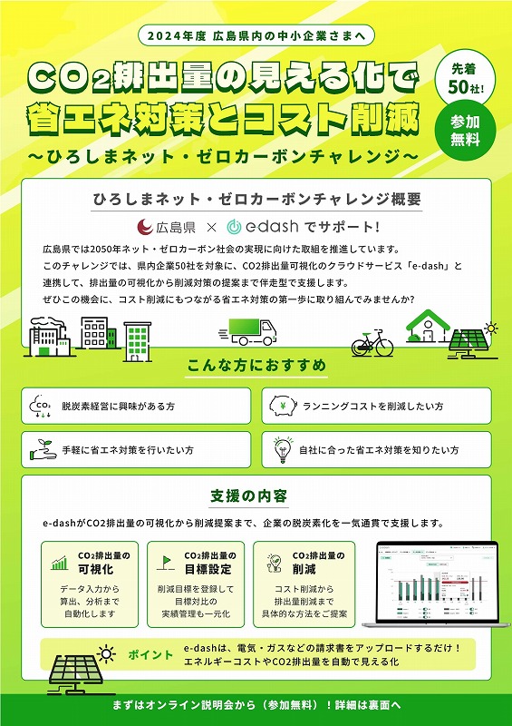 CO₂排出量の見える化で省エネ対策とコスト削減【広島県】