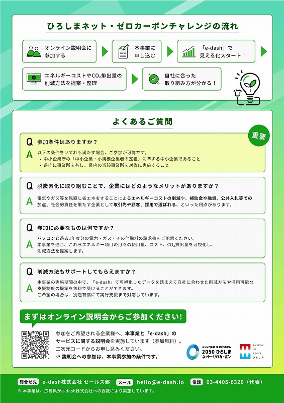 CO₂排出量の見える化で省エネ対策とコスト削減【広島県】