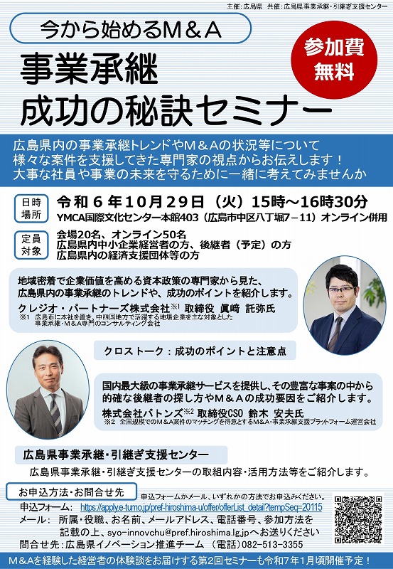 「事業承継成功の秘訣セミナー」のご案内【広島県】