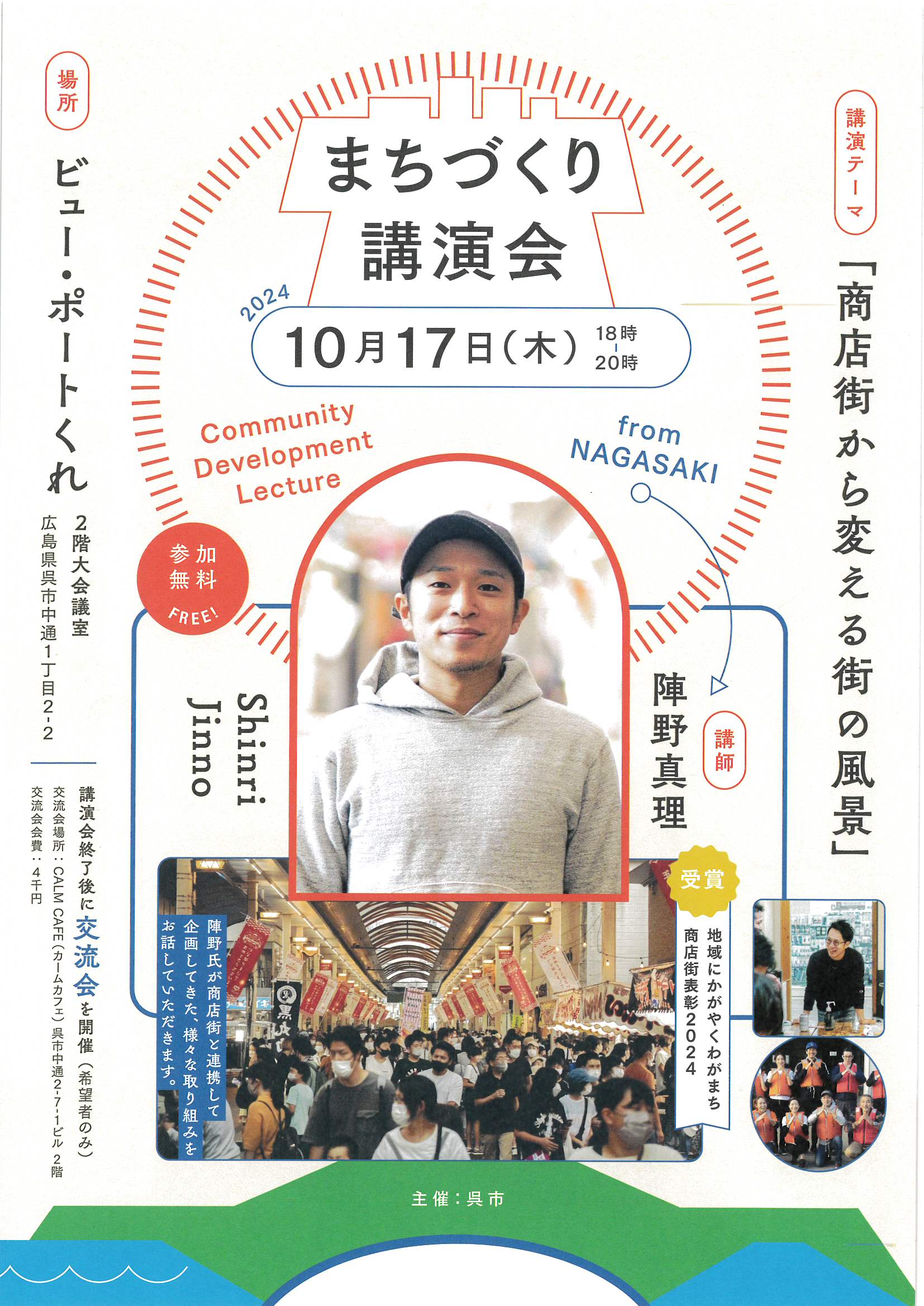 10/17まちづくり講演会のご案内【呉市より】※終了しました。