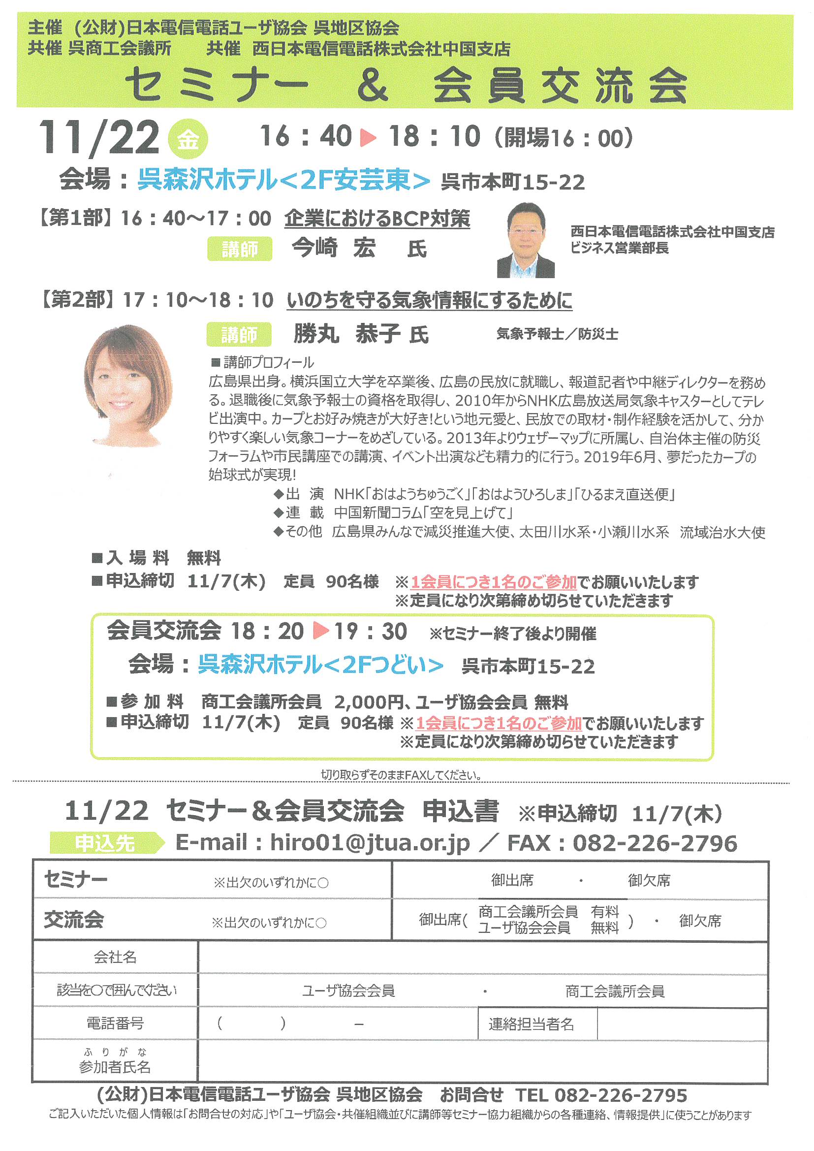 セミナー&会員交流会のご案内【日本電信電話ユーザー協会呉地区協会より】