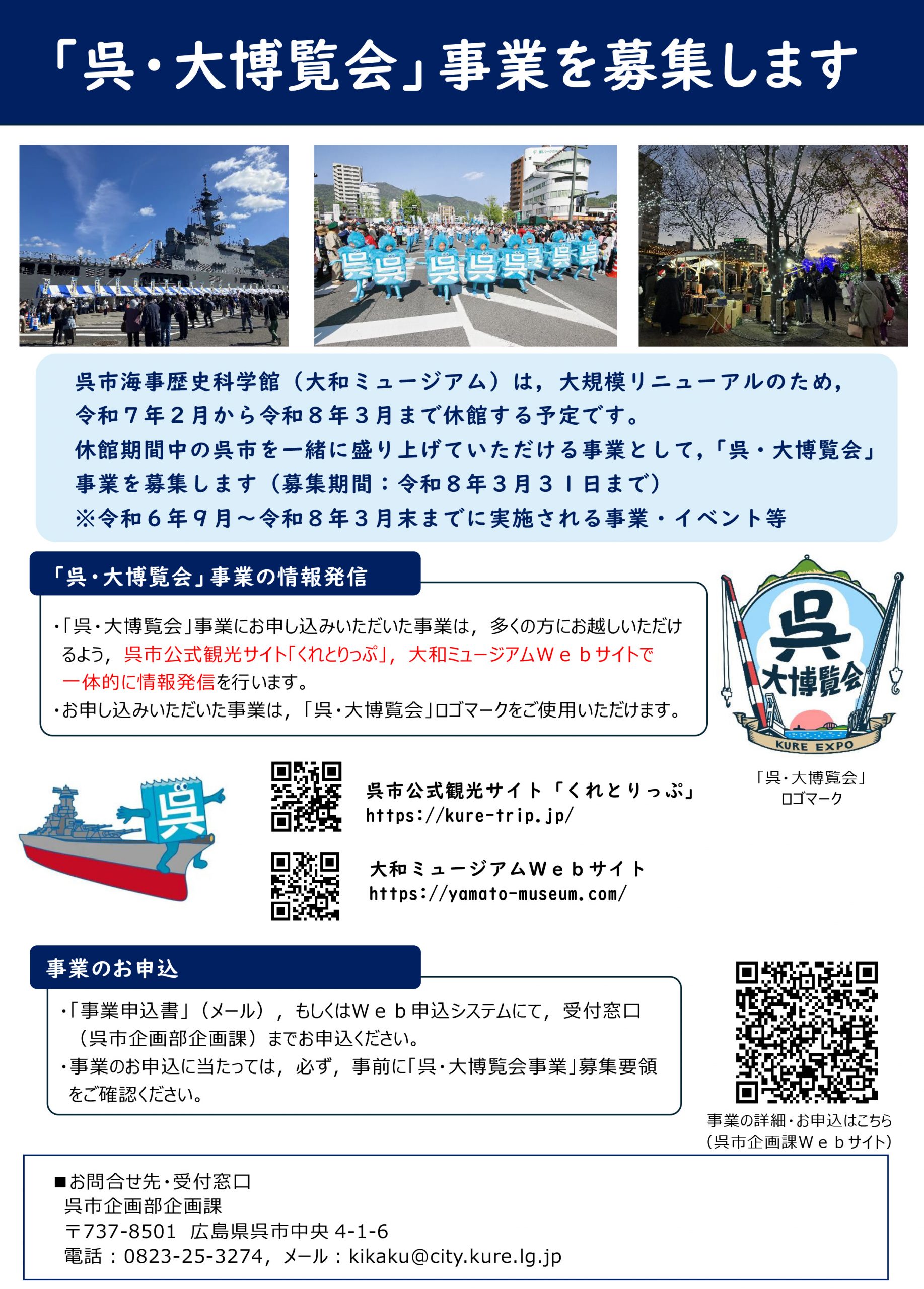 「呉・大博覧会」事業を募集します（呉市より）