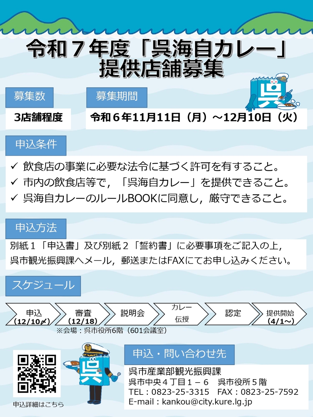 令和７年度「呉海自カレー」提供店舗募集のご案内【呉市観光振興課】