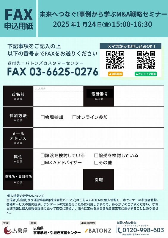 未来へつなぐ！事例から学ぶM&A戦略セミナーのご案内【広島県】※終了しました。