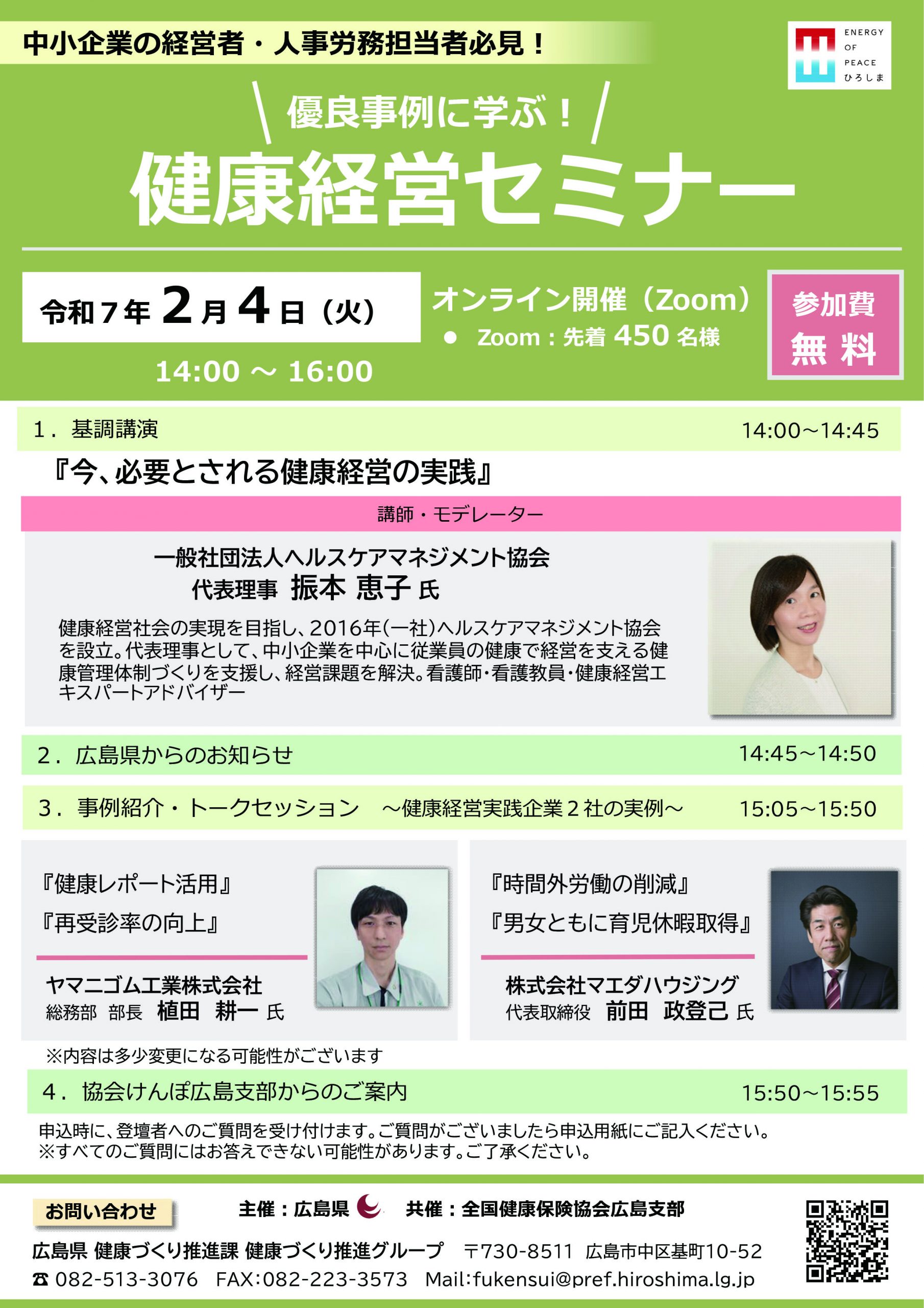 経営事例に学ぶ！健康経営セミナー【広島県より】