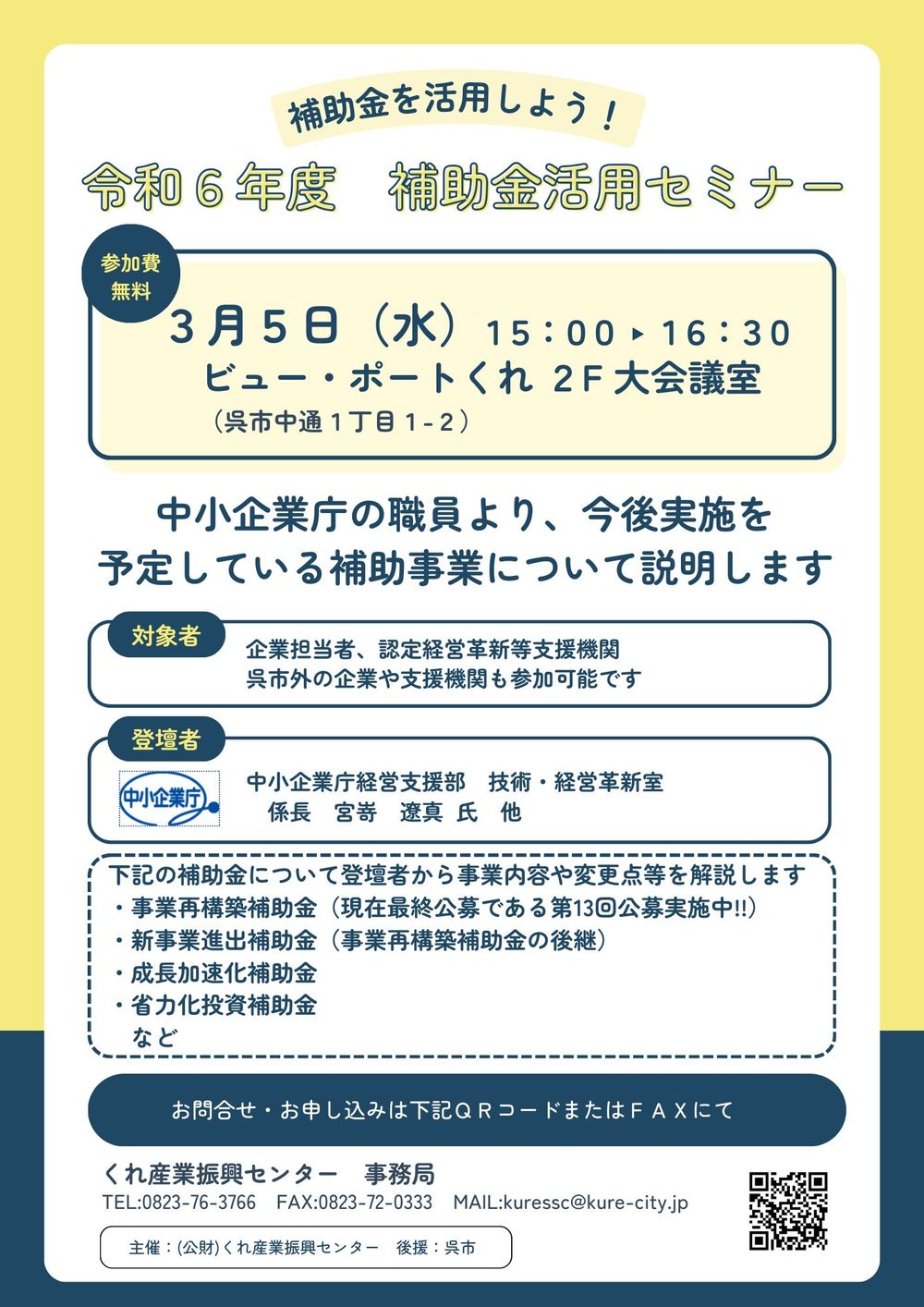 「令和６年度　補助金活用セミナー」のご案内【くれ産業振興センター】※終了しました。