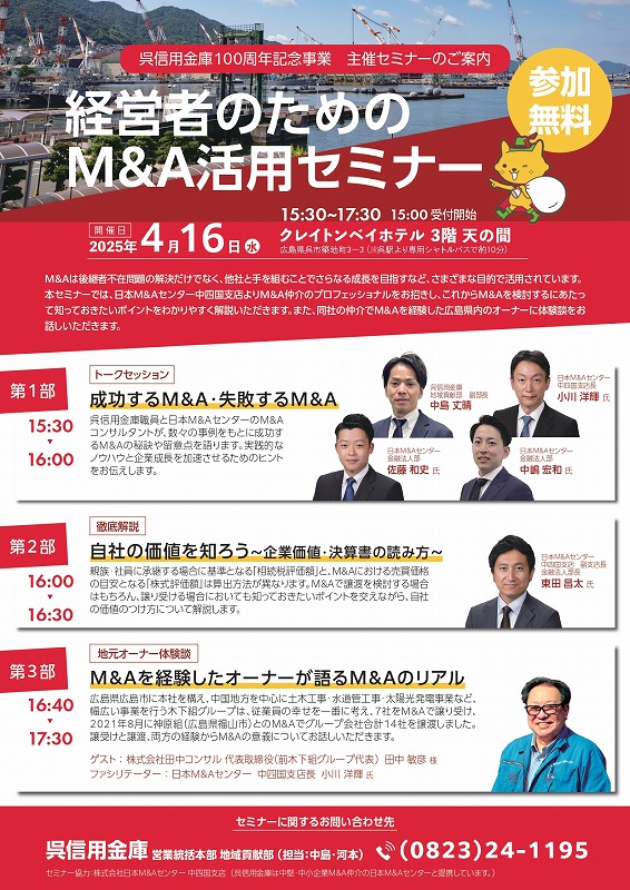 経営者のためのM&A活用セミナーのご案内【呉信用金庫】
