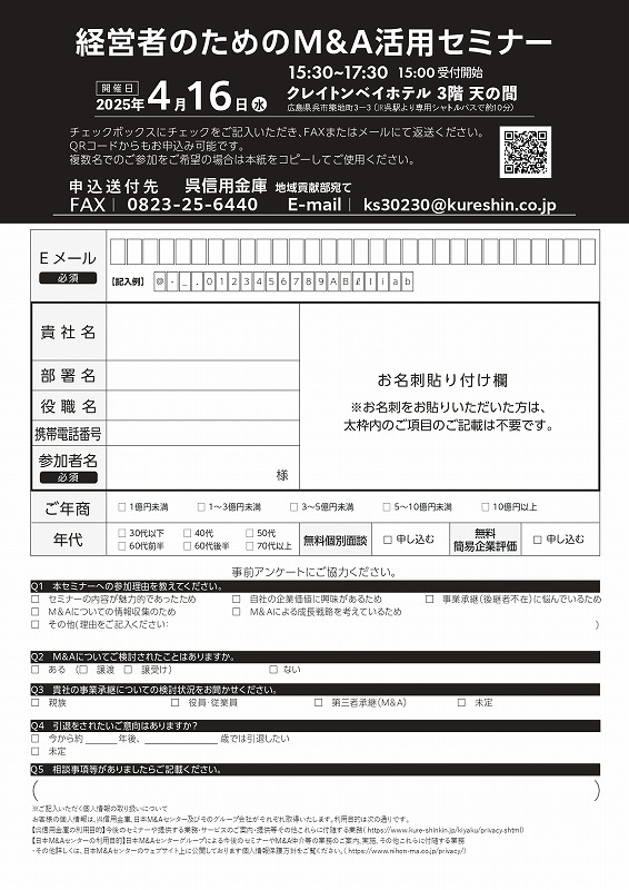 経営者のためのM&A活用セミナーのご案内【呉信用金庫】