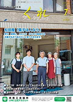 呉商工会議所報くれ2024年7月号表紙画像