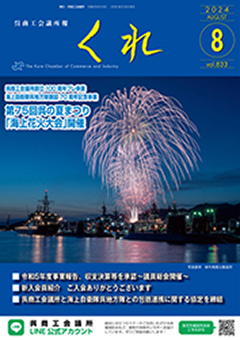 呉商工会議所報くれ2024年8月号表紙画像
