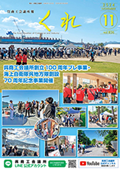 呉商工会議所報くれ2024年11月号表紙画像