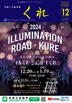 呉商工会議所報くれ2024年12月号表紙画像