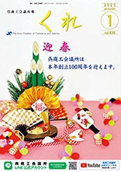 呉商工会議所報くれ2025年1月号表紙画像