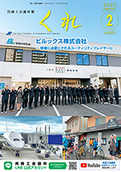 呉商工会議所報くれ2025年2月号表紙画像