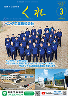 呉商工会議所報くれ2025年3月号表紙画像