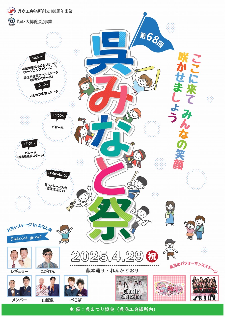 第68回呉みなと祭 4/29(祝)開催