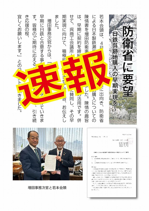速報「防衛省に要望」～日鉄呉跡地購入の早期実現を～