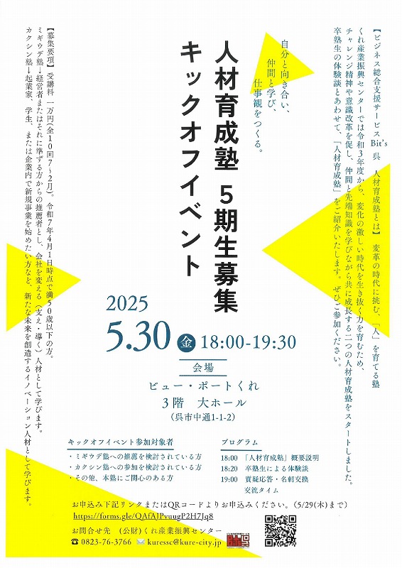 人材育成塾5期生募集 キックオフイベントのご案内【くれ産業振興センター】