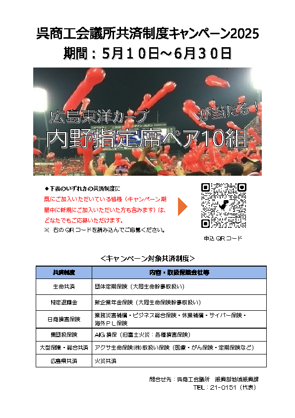 共済制度キャンペーン2025 カープ観戦チケットが当たる!