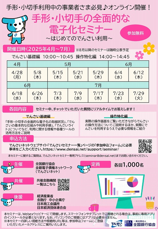手形・小切手の全面的な電子化セミナー【全国銀行協会・でんさいネット】