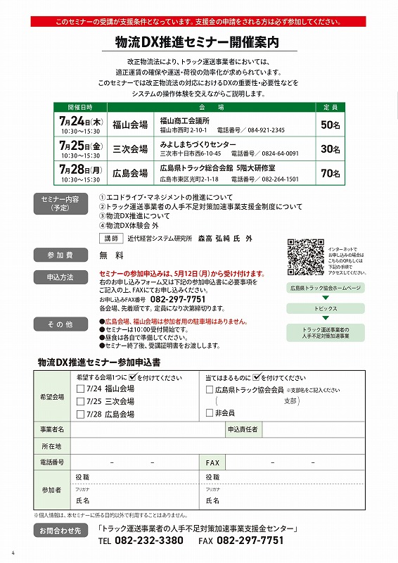 ｢トラック運送事業者の人手不足対策加速事業｣支援金のご案内