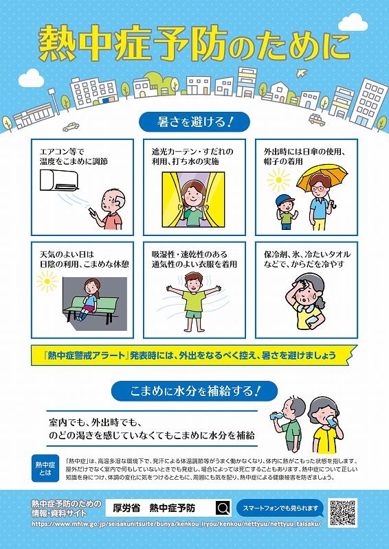 熱中症予防のために【呉市保健所】
