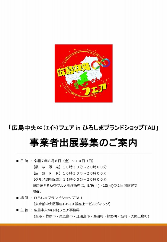 「広島中央∞フェア㏌ひろしまブランドショップTAU」事業者出展募集のご案内【呉市商工振興課】