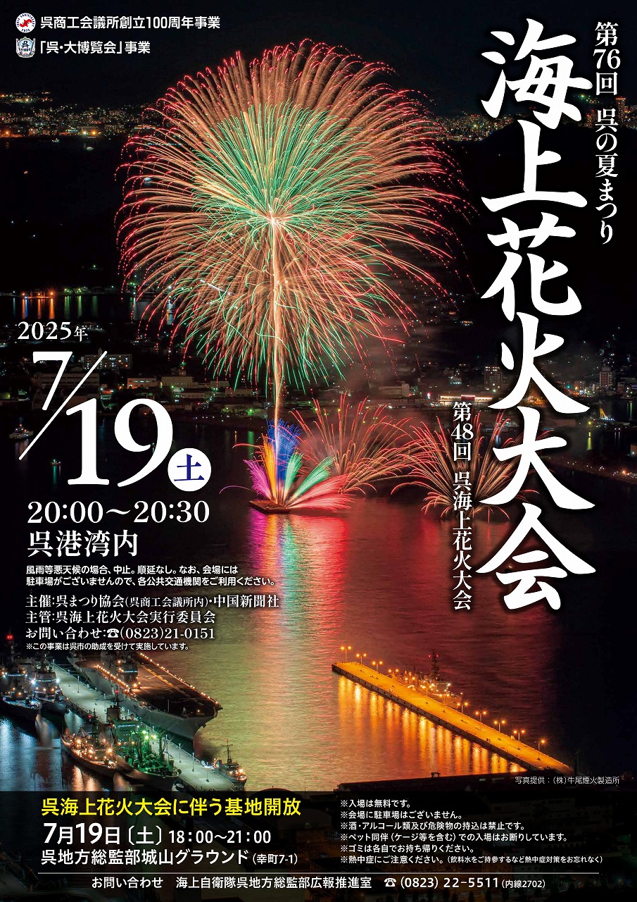 第76回呉の夏まつり「海上花火大会」 7月19日(土)開催