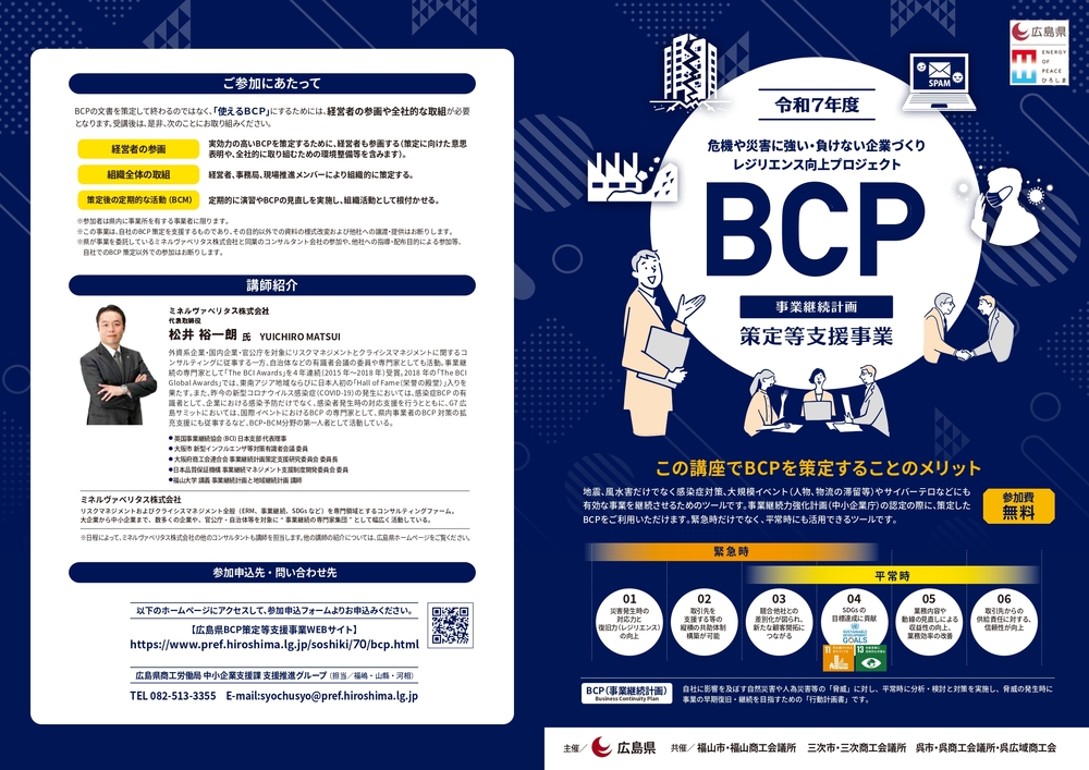 令和7年度BCP策定等支援事業 呉会場開催について【広島県】