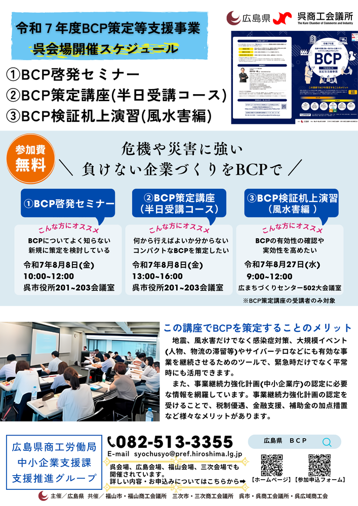 令和7年度BCP策定等支援事業 呉会場開催について【広島県】