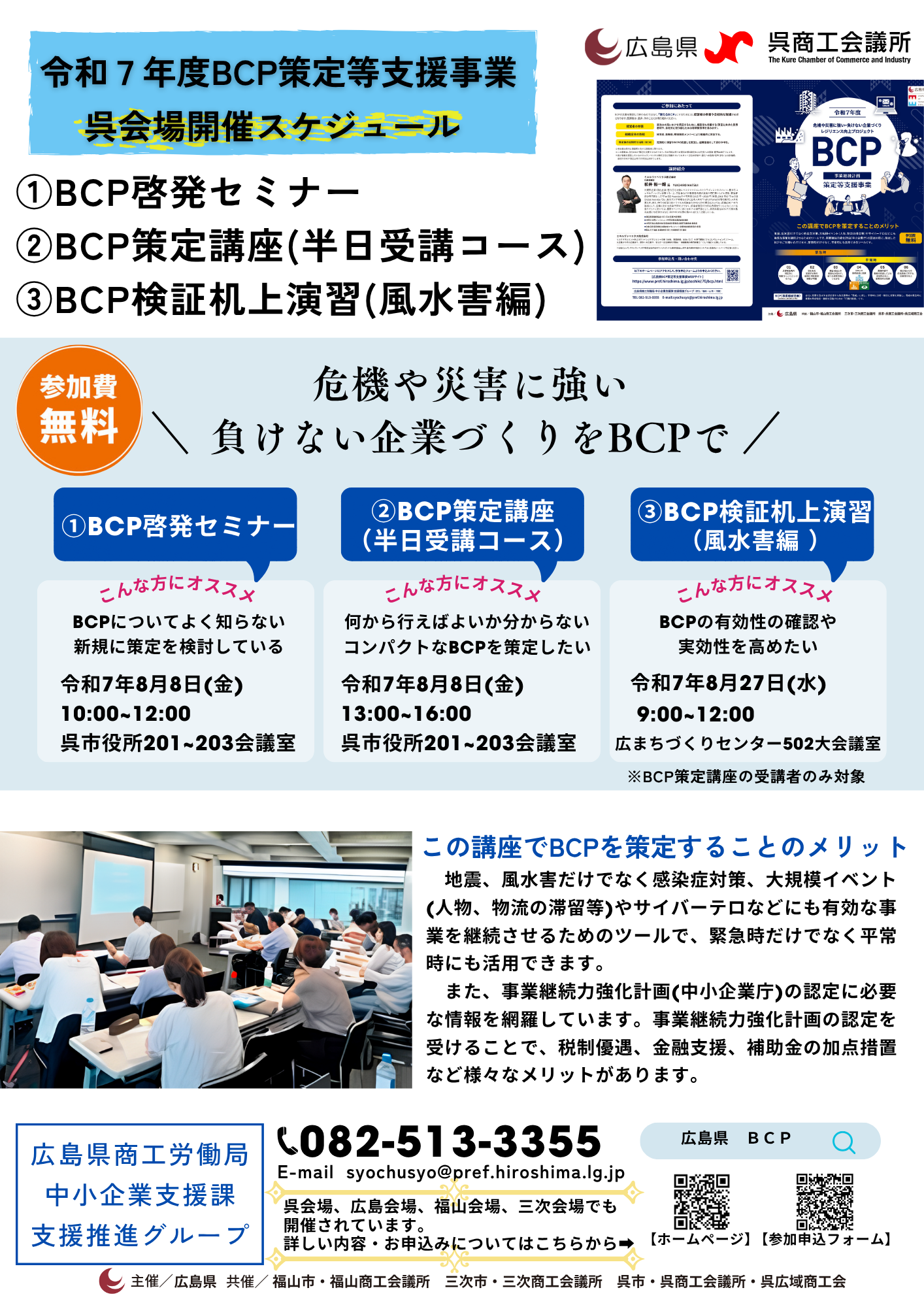 令和7年度BCP策定等支援事業 呉会場開催について【広島県】