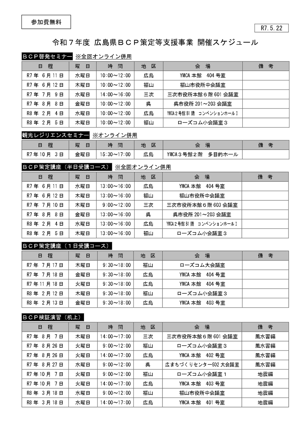令和7年度ＢＣＰ策定等支援事業 呉会場開催について【広島県】