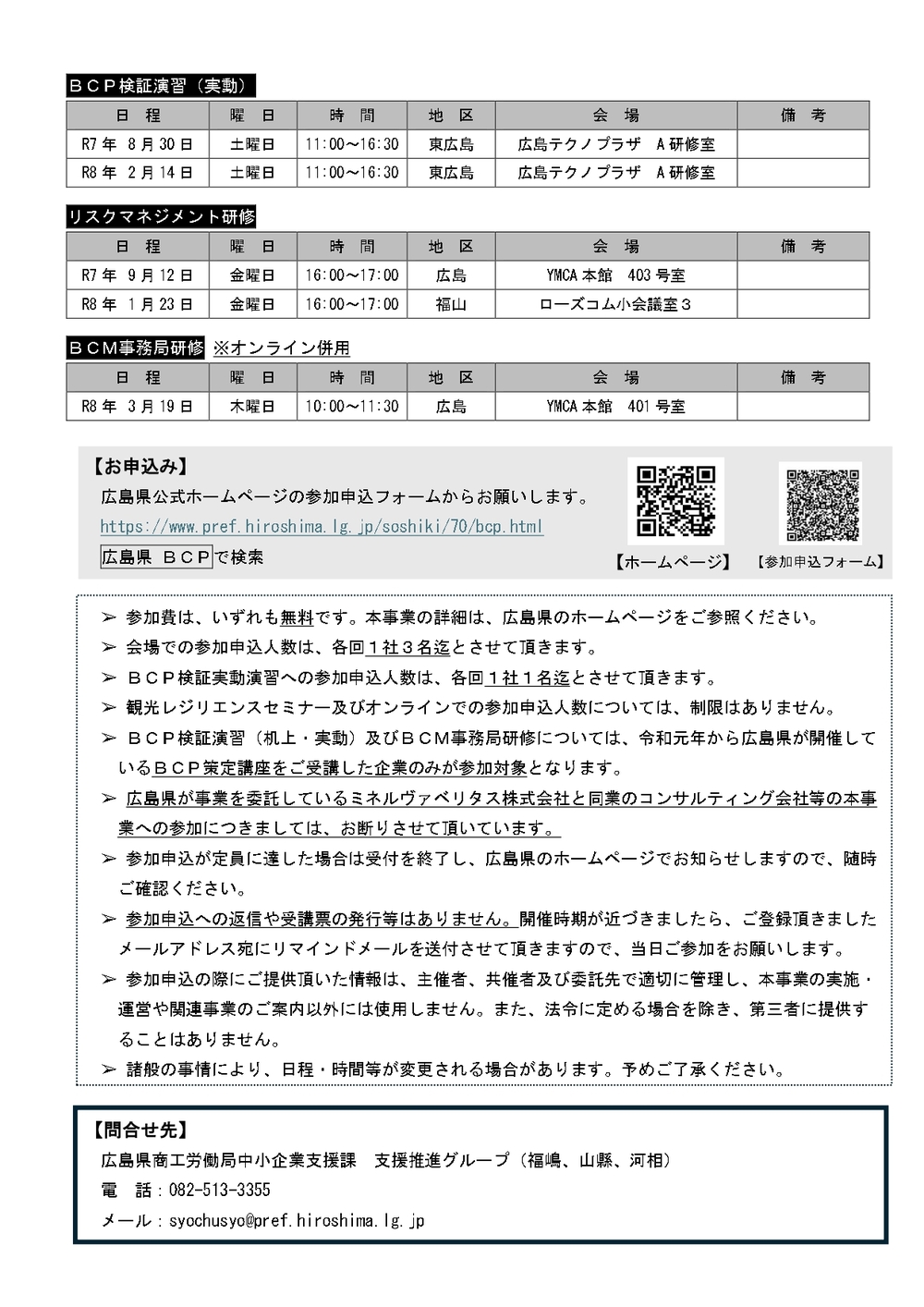 令和7年度ＢＣＰ策定等支援事業 呉会場開催について【広島県】