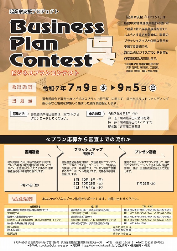 ビジネスプランコンテスト募集のご案内【呉市商工振興課】