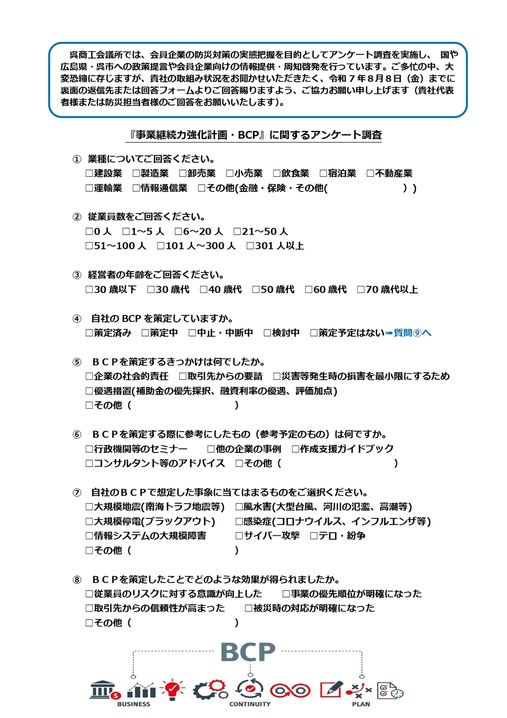 事業継続力・BCPに関する調査へのご協力のお願い