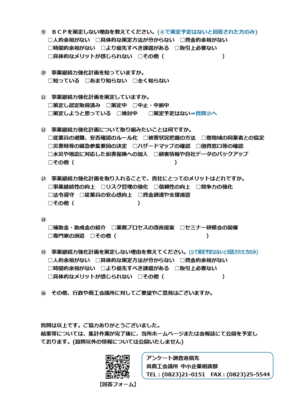 事業継続力・BCPに関する調査へのご協力のお願い