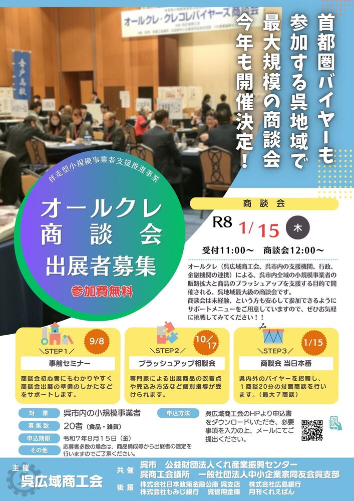 令和７年度オールクレ商談会出展者募集！