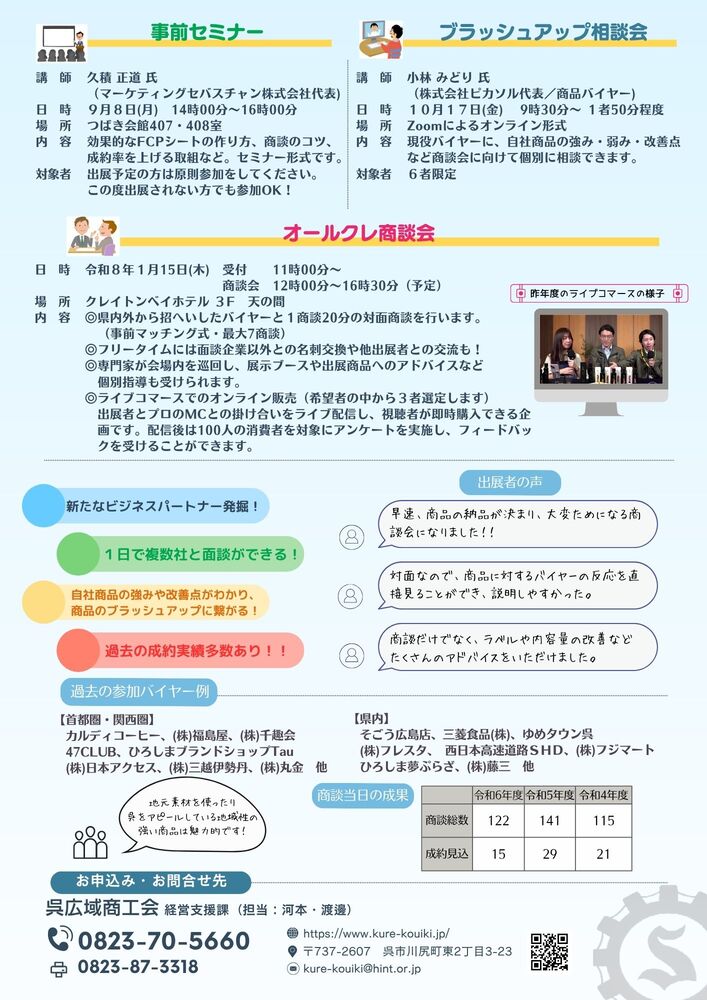 令和７年度オールクレ商談会出展者募集！