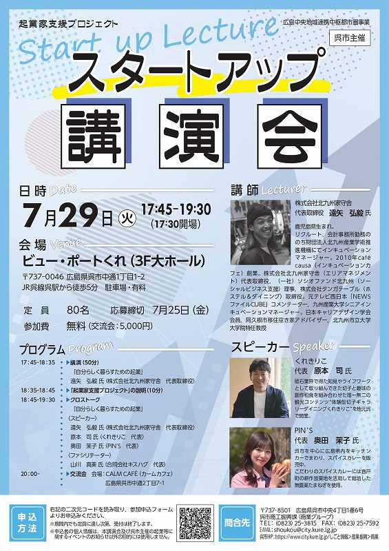 起業家支援プロジェクト「スタートアップ講演会」のご案内【呉市商工振興課】