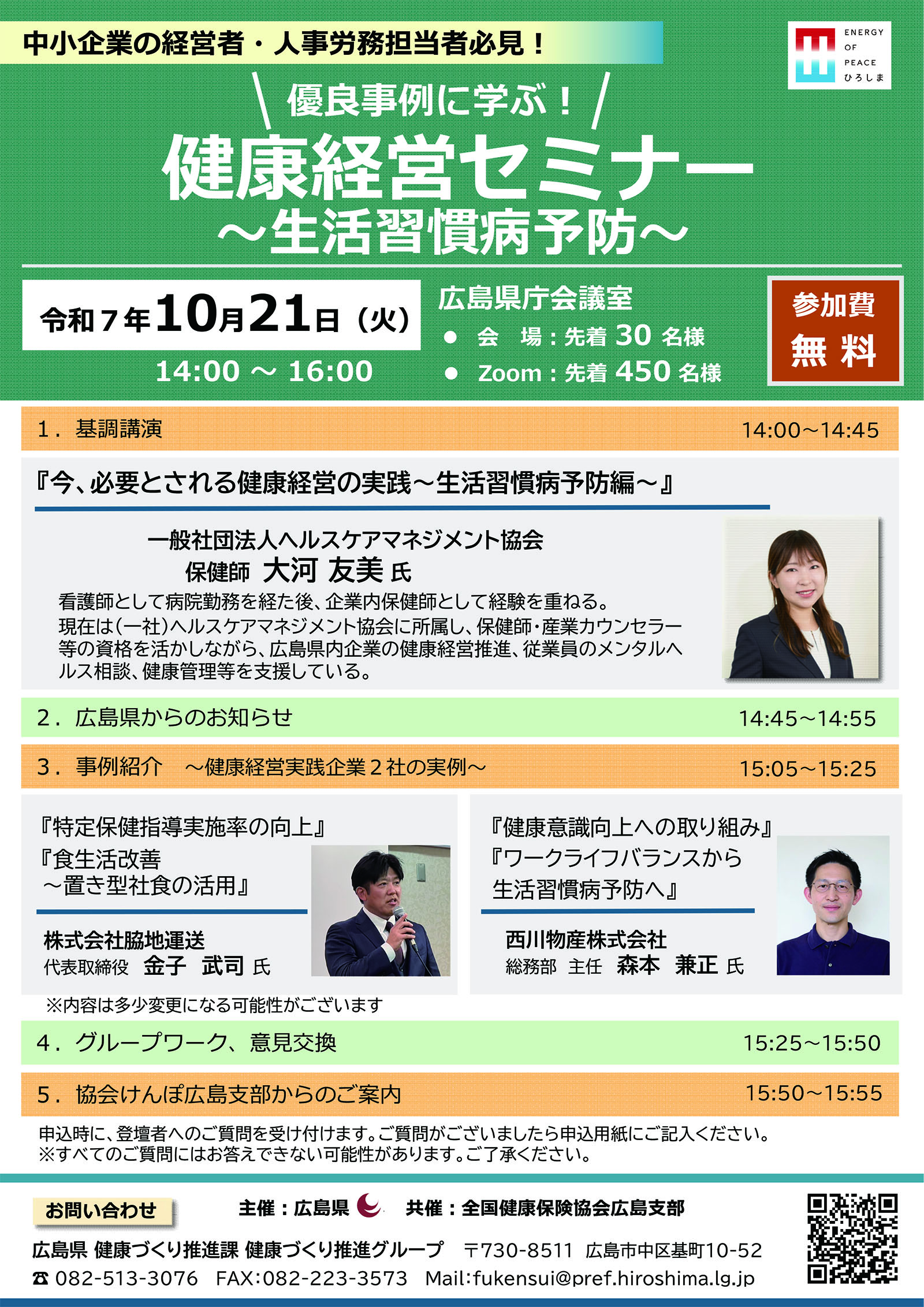優良事例に学ぶ！健康経営セミナー【広島県より】