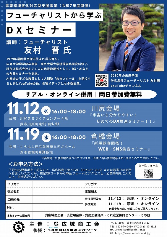 「フューチャリストから学ぶＤＸセミナー」のご案内【呉広域商工会】