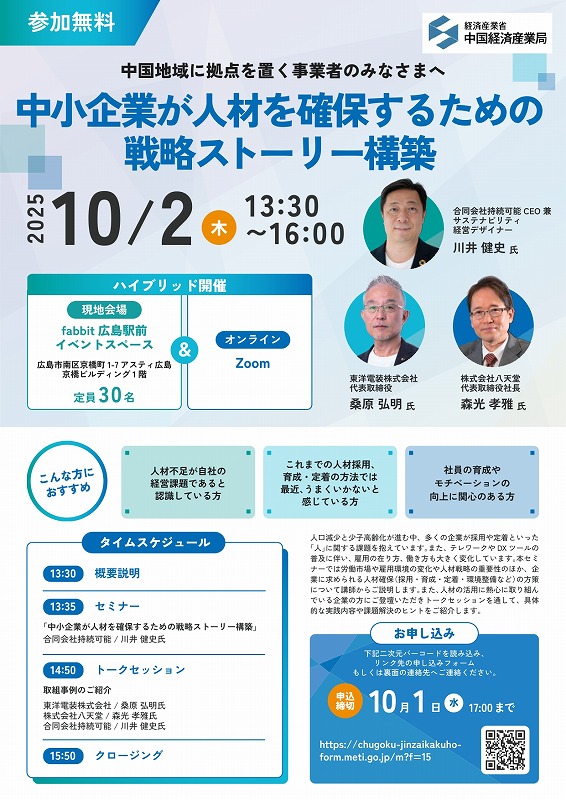 「中小企業が人材を確保するための戦略ストーリー構築セミナー」のご案内【中国経済産業局】