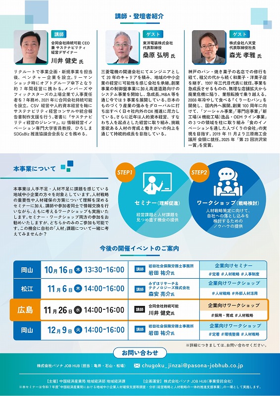 「中小企業が人材を確保するための戦略ストーリー構築セミナー」のご案内【中国経済産業局】