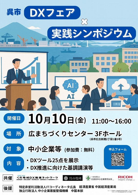 呉市「ＤＸフェア」×「実践シンポジウム」のご案内【くれ地域DX推進ネットワーク】