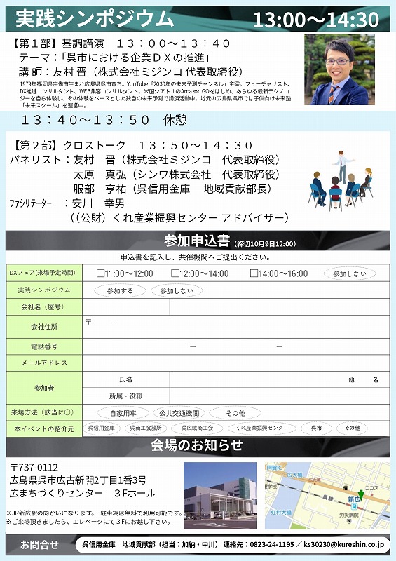 呉市「ＤＸフェア」×「実践シンポジウム」のご案内【くれ地域DX推進ネットワーク】