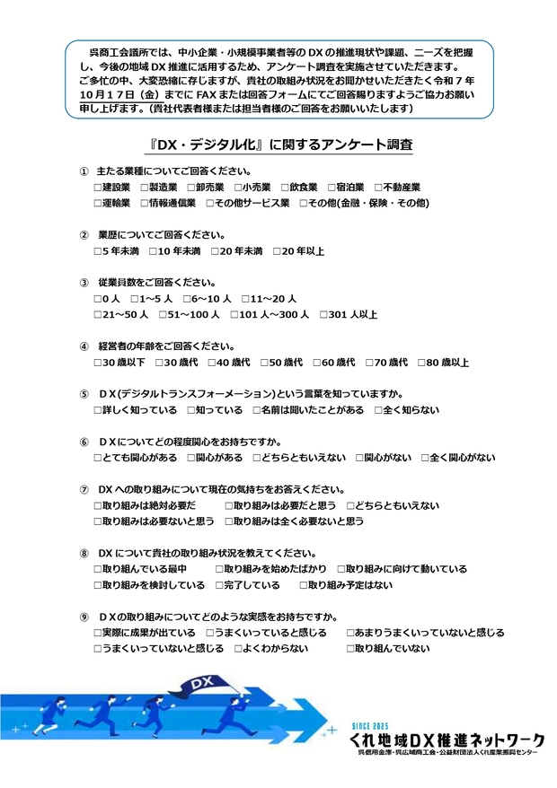 「DX・デジタル化」に関するアンケート調査ご協力のお願い