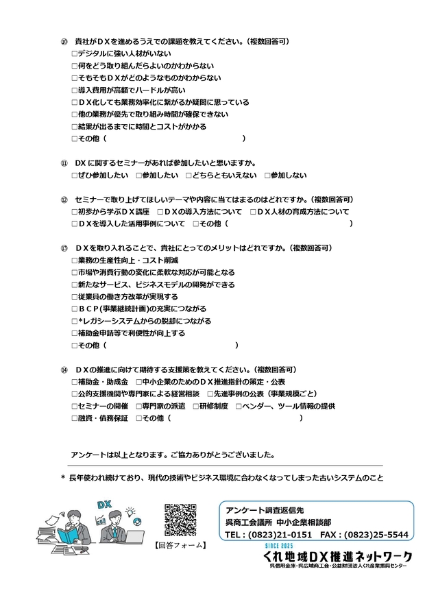 「DX・デジタル化」に関するアンケート調査ご協力のお願い